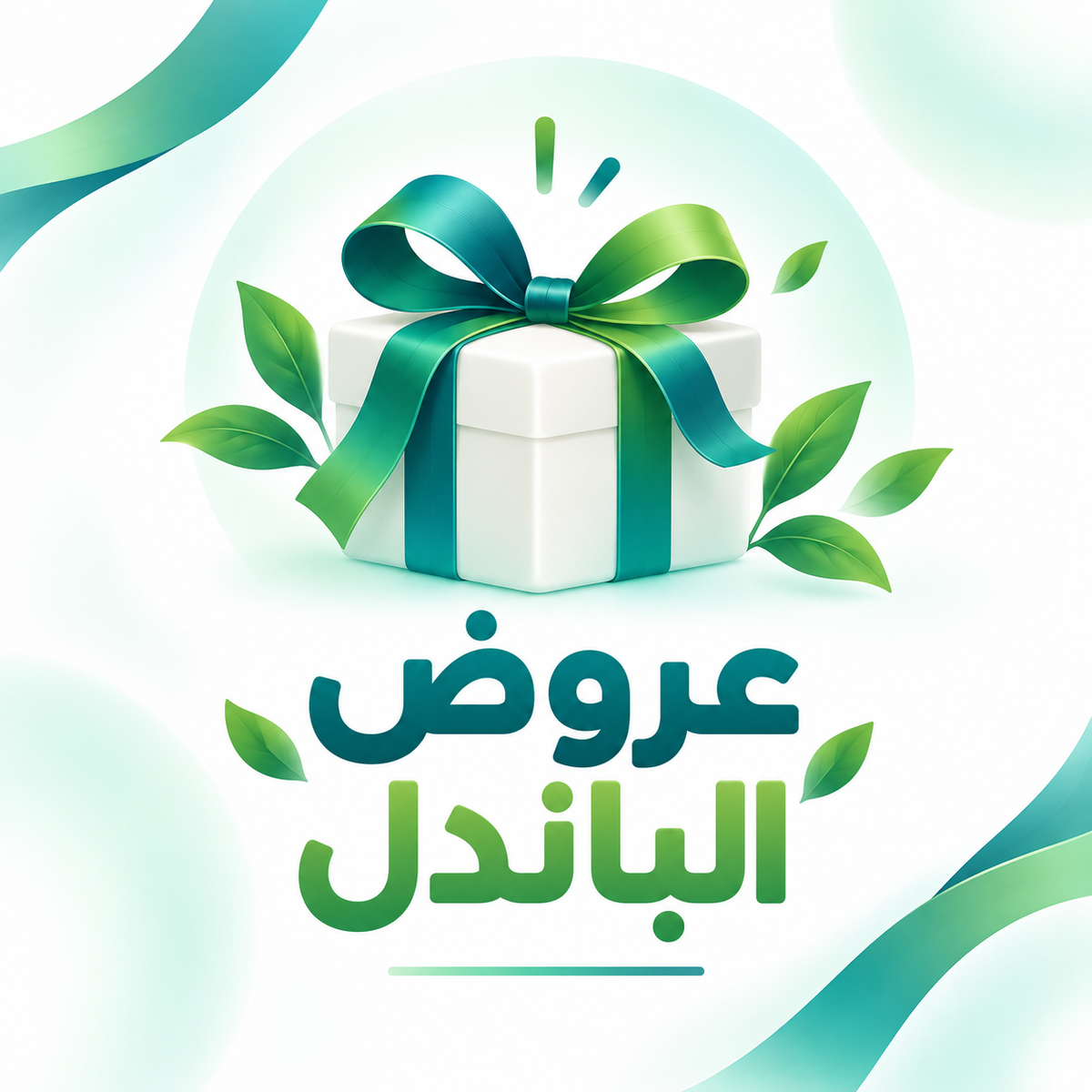🔥 عروض الباندل